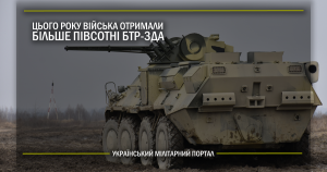 Цього року війська отримали більше півсотні БТР-3ДА