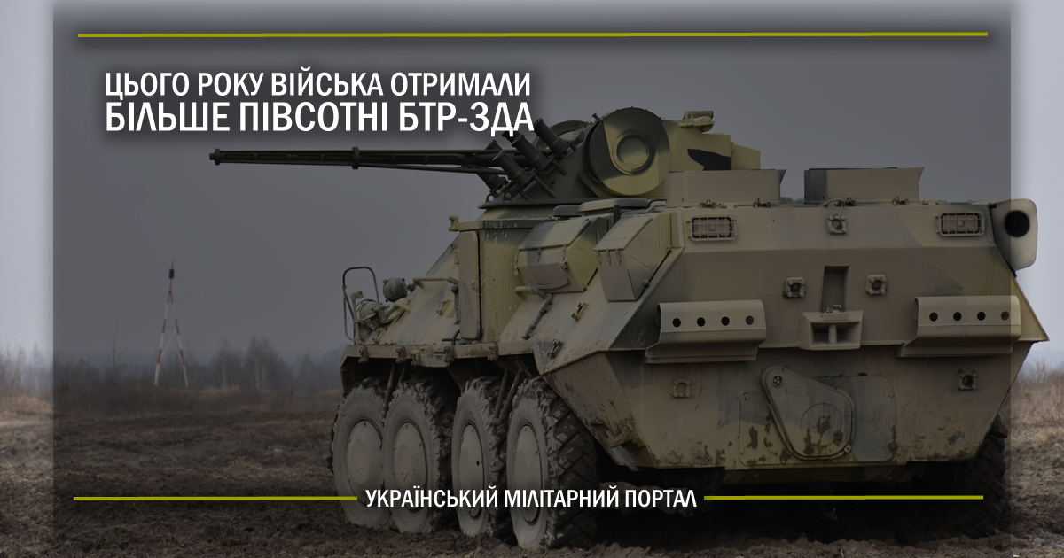 Цього року війська отримали більше півсотні БТР-3ДА