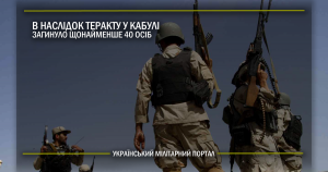 В наслідок теракту у Кабулі загинуло щонайменше 40 осіб