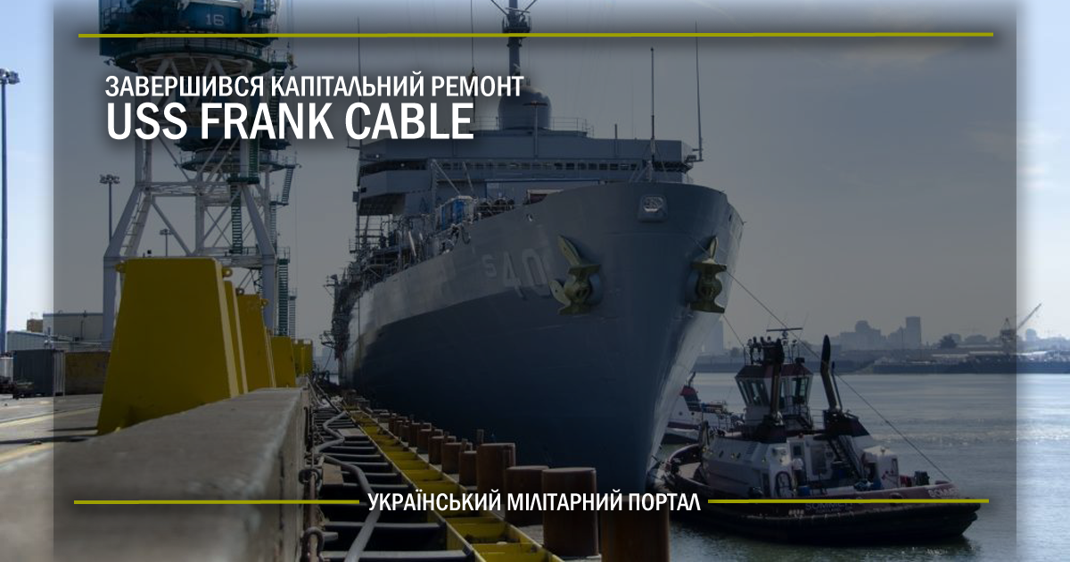 Завершився капітальний ремонт USS Frank Cable