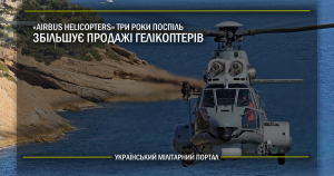 “Airbus Helicopters” три роки поспіль збільшує продажі гелікоптерів