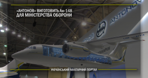 “Антонов” виготовить Ан-148 для Міністерства оборони