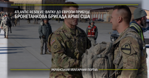 Atlantic Resolve: влітку до Європи прибуде бронетанкова бригада армії США