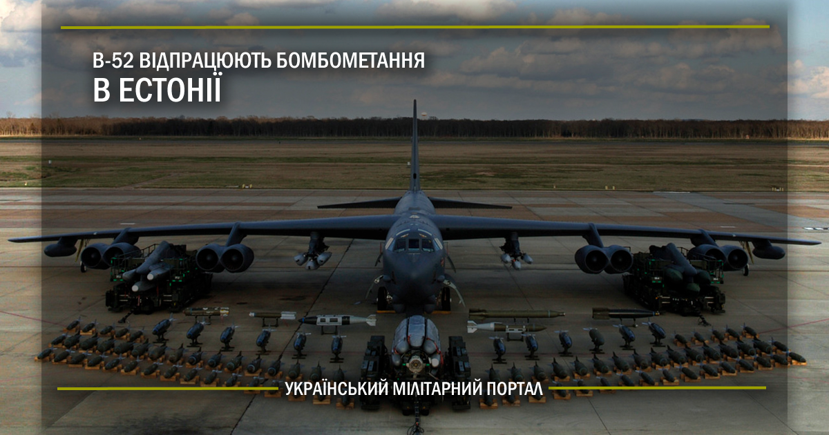 B-52 відпрацюють бомбометання в Естонії