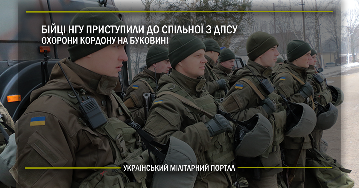 Бійці НГУ приступили до спільної з ДПСУ охорони кордону на Буковині