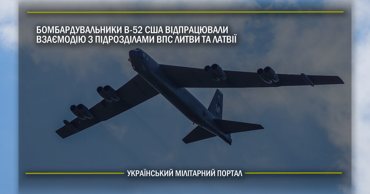 Бомбардувальники B-52 США відпрацювали взаємодію з підрозділами ВПС Литви та Латвії