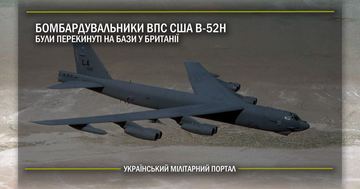 Бомбардувальники ВПС США B-52H були перекинуті на бази у Британії