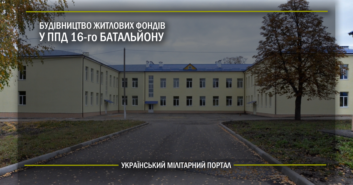 Будівництво житлових фондів у ППД 16 батальйону