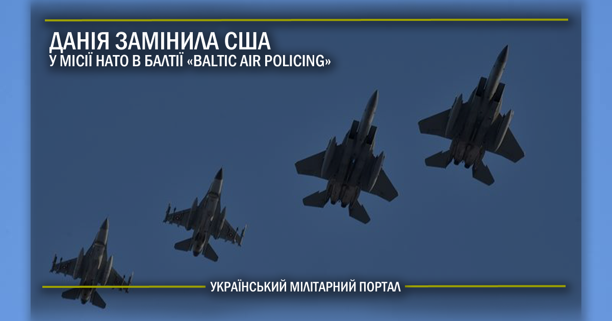 Данія замінила США у місії НАТО в Балтії “Baltic Air Policing”