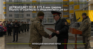 Держбюджет 2018: виділено 875.6 млн гривень на будівництво та придбання житла для військових ЗСУ