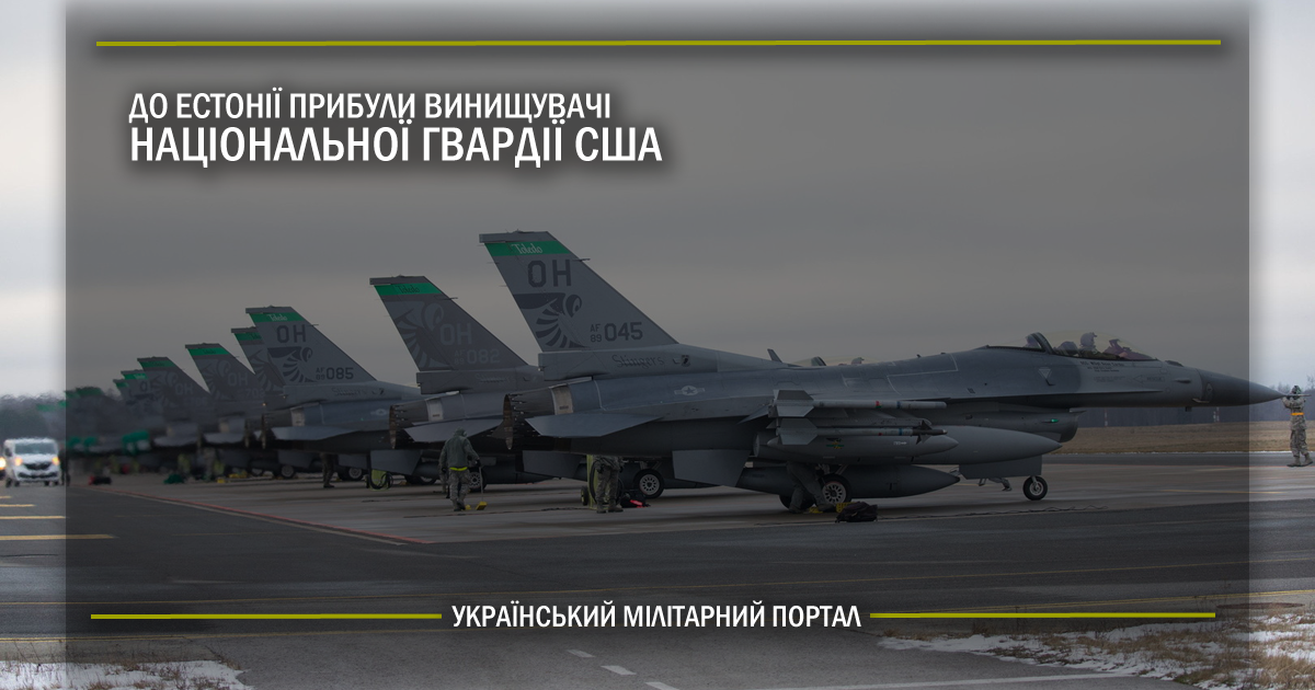 До Естонії прибули винищувачі Національної гвардії США