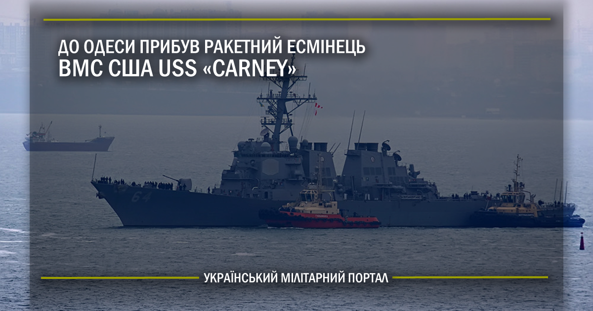 До Одеси прибув ракетний есмінець ВМС США USS Carney