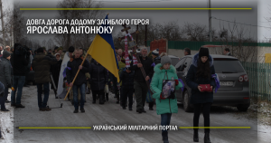 Довга дорога додому загиблого Героя Ярослава Антонюка