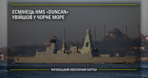 Есмінець HMS Duncan увійшов у Чорне море