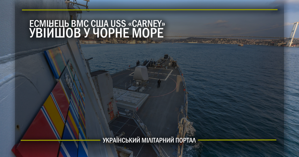 Есмінець ВМС США USS Carney увійшов у Чорне море