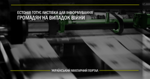 Естонія готує листівки для інформування громадян на випадок війни