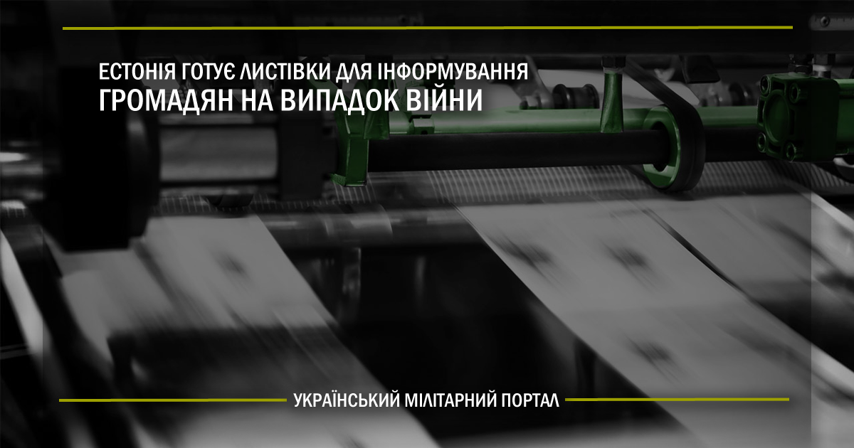 Естонія готує листівки для інформування громадян на випадок війни