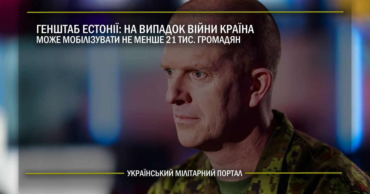 Генштаб Естонії: На випадок війни країна може мобілізувати не менше 21 тис. громадян