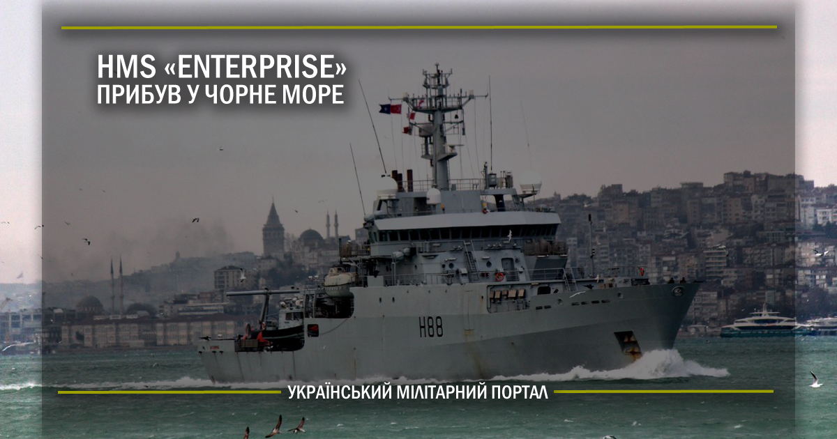 HMS «Enterprise» прибув у Чорне море