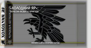 “Холодний Яр”: почесна назва 93 бригади