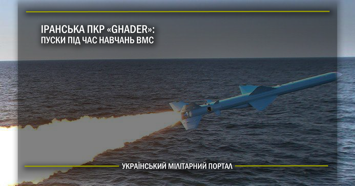 Іранська ПРК “Ghader”: пуски під час навчань ВМС