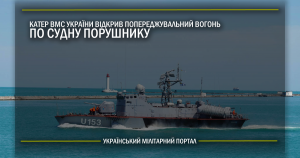 Катер ВМС України відкрив попереджувальний вогонь по судну порушнику