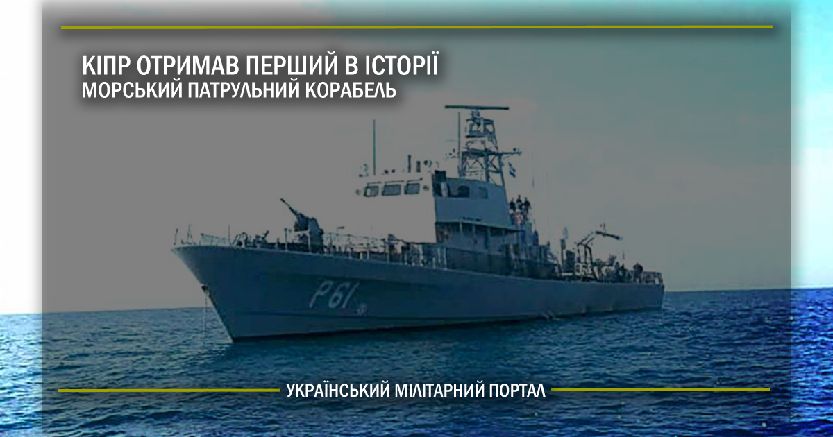 Кіпр отримав перший в історії морський патрульний корабель