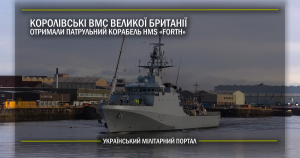 Королівські ВМС Великої Британії отримали патрульний корабель  HMS «Forth»