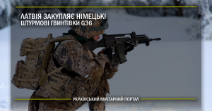 Латвія закупляє німецькі штурмові гвинтівки G36