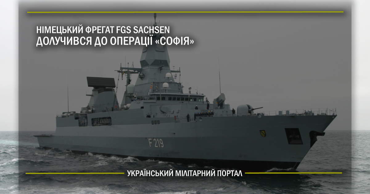 Німецький фрегат FGS Sachsen долучився до операції “Софія”