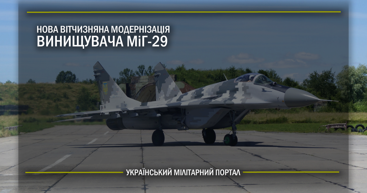 Нова вітчизняна модернізація МіГ-29