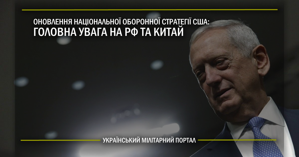 Оновлення Національної оборонної стратегії США: головна увага на РФ та Китай