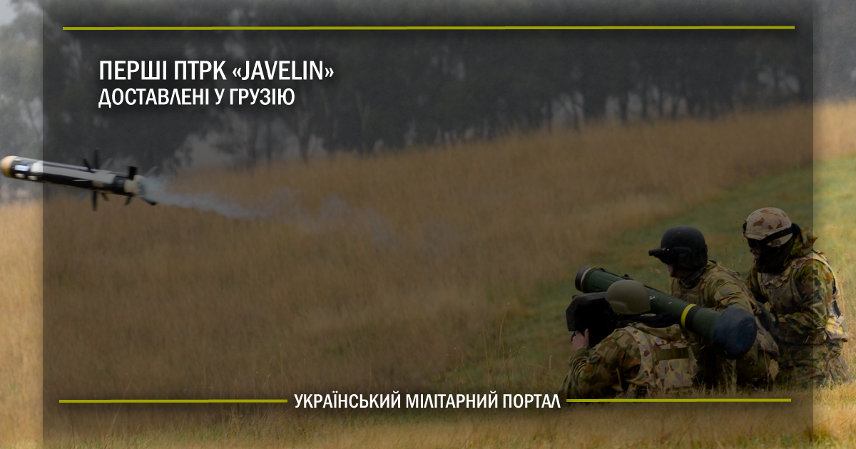 Перші ПТРК Javelin доставлені у Грузію