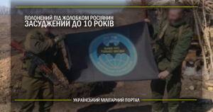 Полонений під Жолобком росіянин засуджений до 10 років