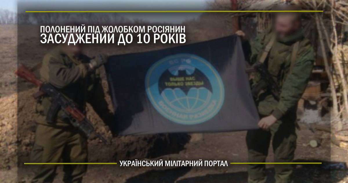 Полонений під Жолобком росіянин засуджений до 10 років