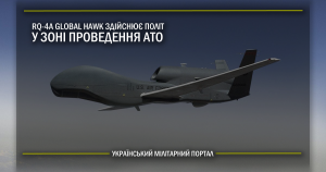 RQ-4A Global Hawk здійснює політ у зоні проведення АТО