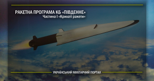 Ракетна програма КБ «Південне»