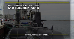 Швеція викуповує продану у 2000-х базу підводних човнів