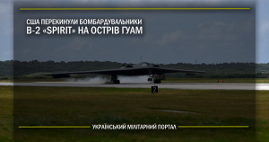 США перекинули бомбардувальники B-2 “Spirit” на острів Гуам