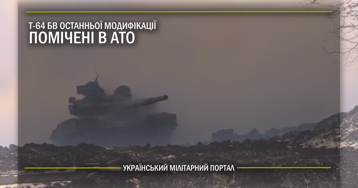 Т-64БВ останньої модифікацій помічені в АТО