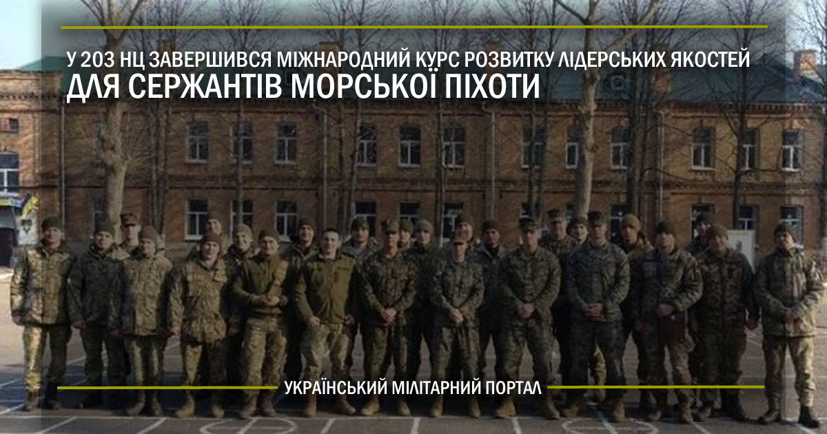 У 203 Навчальному центрі завершився міжнародний Курс розвитку лідерських якостей для сержантів морської піхоти