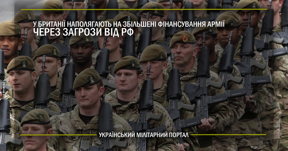 У Британії наполягають на збільшені фінансування армії через загрози від РФ