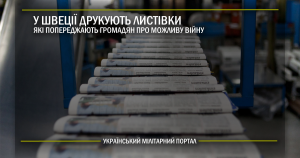 У Швеції друкують листівки які попереджають громадян про можливу війну