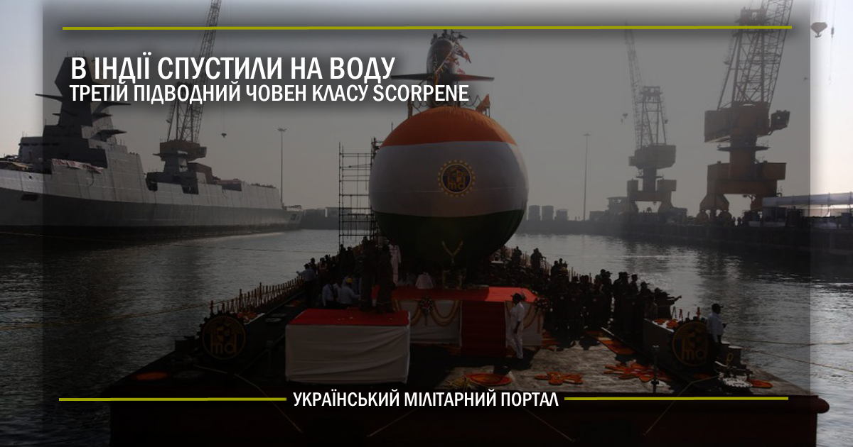 В Індії спустили на воду третій підводний човен класу Scorpene