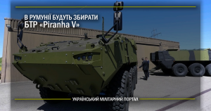 В Румунії будуть збирати БТР “Piranha V”