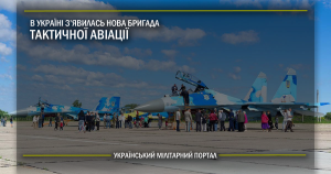 В Україні з’явилась нова бригада тактичної авіації