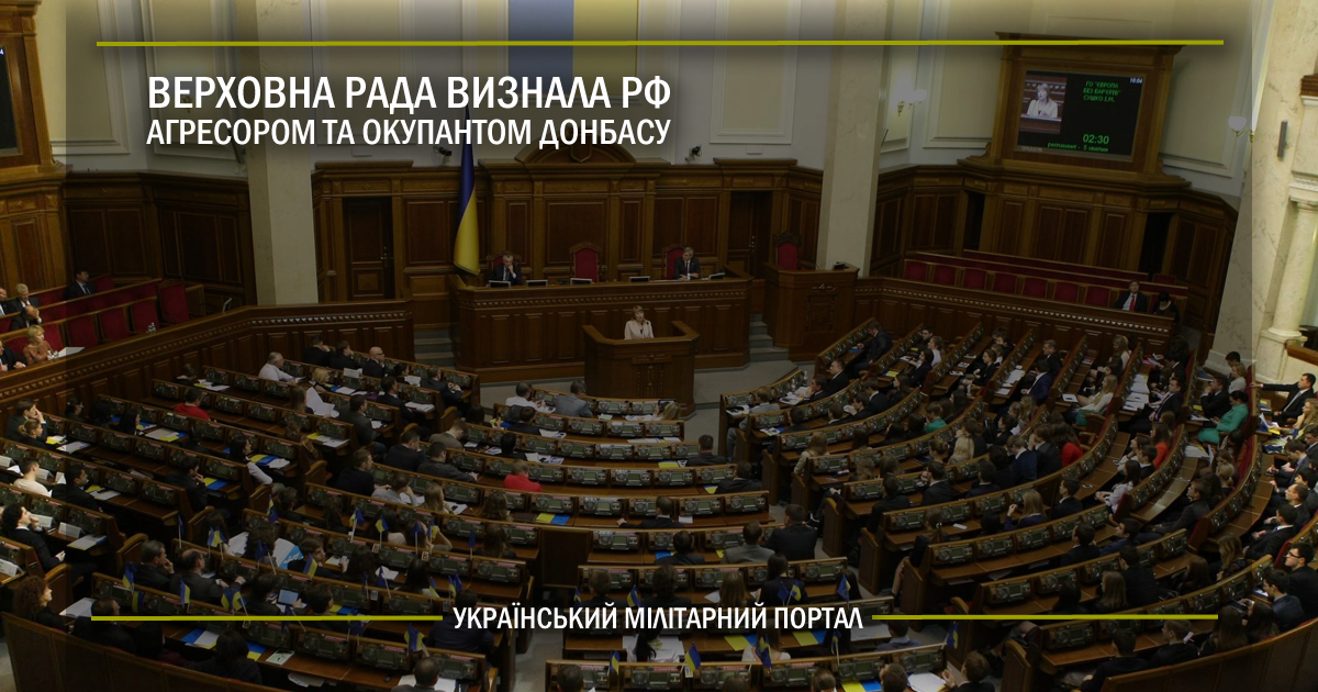 Верховна Рада визнала РФ агресором та окупантом Донбасу