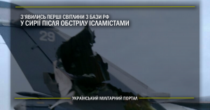 З’явились перші світлини з бази РФ у Сирії після обстрілу ісламістами