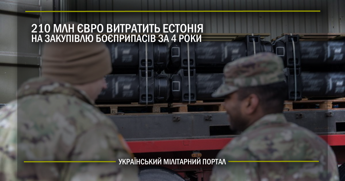 210 млн євро витратить Естонія на закупівлю боєприпасів за 4 роки