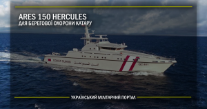 Ares 150 Hercules для берегової охорони Катару